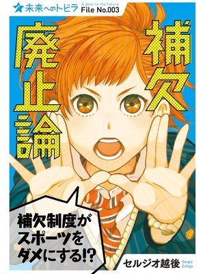 cover image of 補欠廃止論